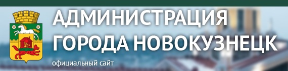 Сайт Администрации города Новокузнецка 