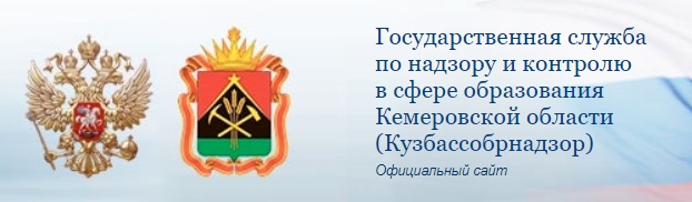 Сайт Кузбассобрнадзор