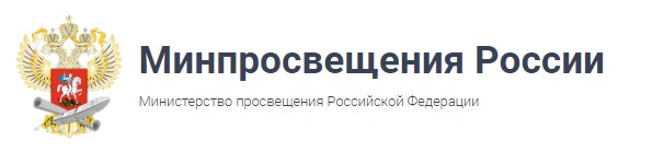 Сайт Министерства просвещения РФ
